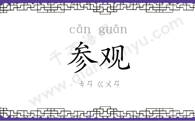 参观