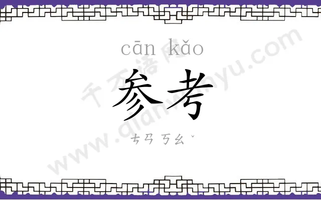 参考