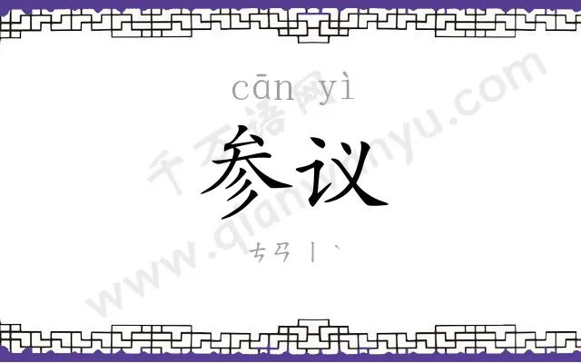 参议