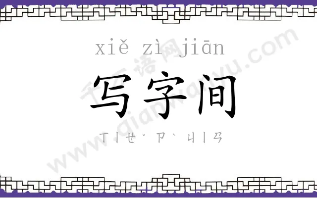写字间