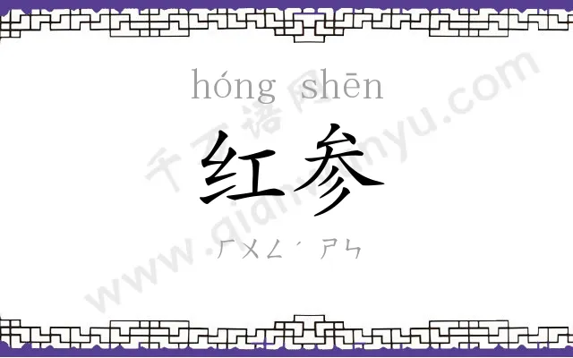 红参