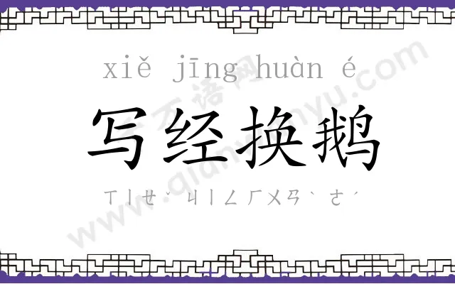 写经换鹅