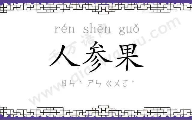 人参果