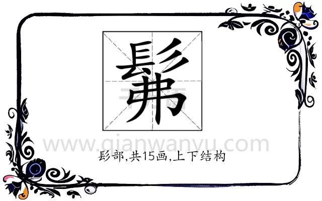 髴