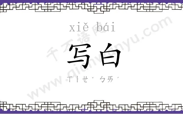写白