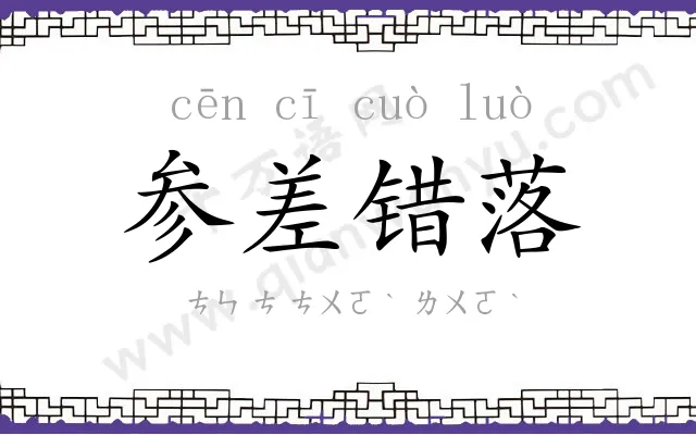 参差错落