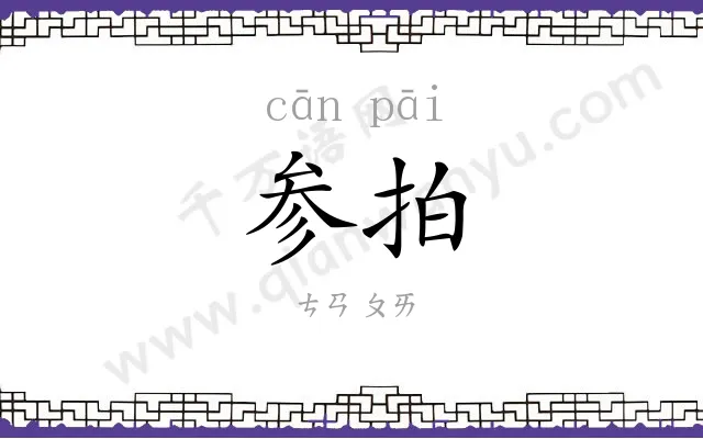 参拍