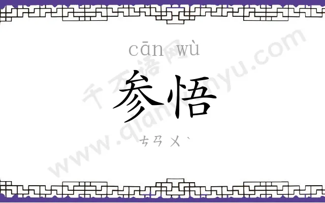 参悟