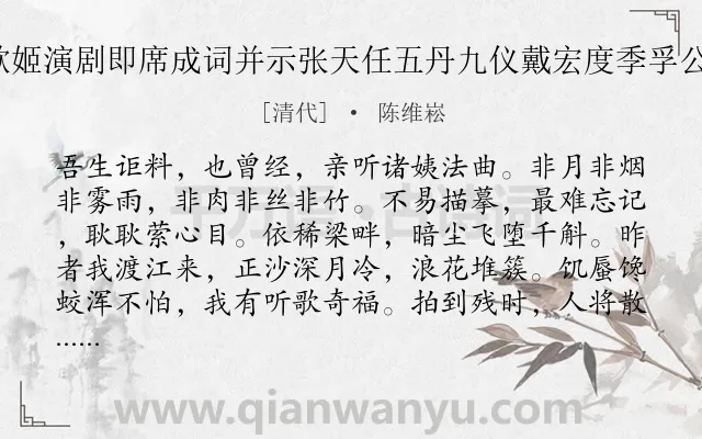 《念奴娇 季沧苇宅夜看歌姬演剧即席成词并示张天任五丹九仪戴宏度季孚公希韩李三友朱石钟诸子》作者是清代的陈维崧.诗词全文约共120字.