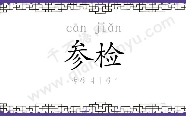 参检