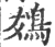 䳊(宋·印刷字体·广韵)