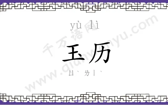 玉历