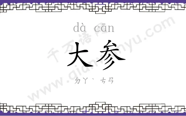大参