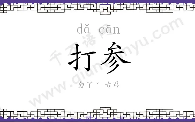 打参
