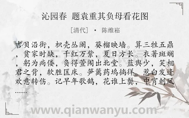 《沁园春 题袁重其负母看花图》作者是清代的陈维崧.诗词全文约共139字.