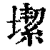 𡐤(清·印刷字体·康熙字典)