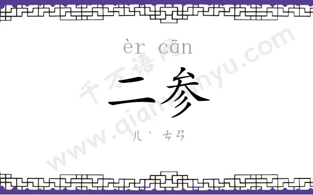 二参
