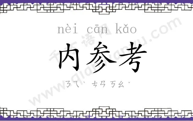 内参考