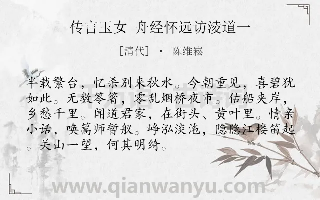 《传言玉女 舟经怀远访淩道一》作者是清代的陈维崧.诗词全文约共91字.