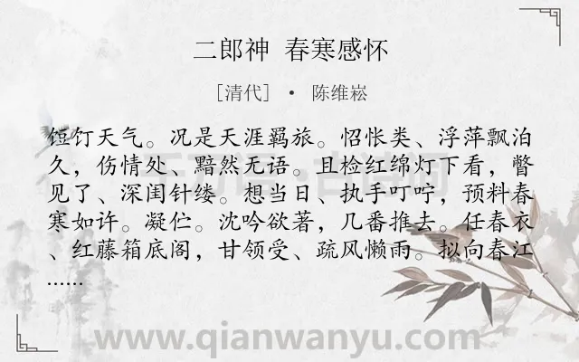 《二郎神 春寒感怀》作者是清代的陈维崧.诗词全文约共129字.