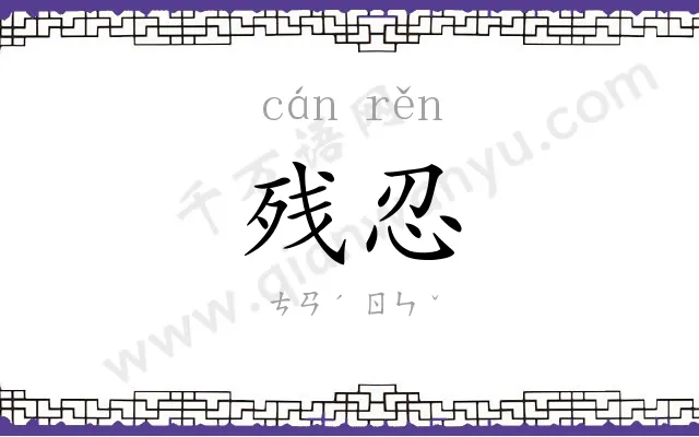 残忍