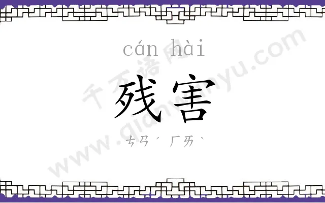 残害