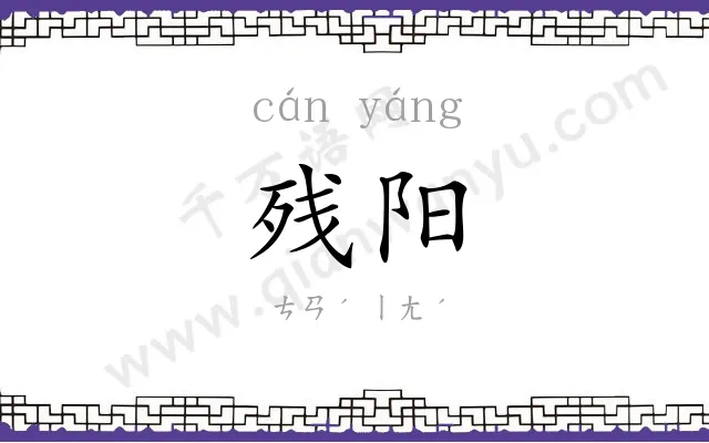 残阳