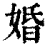 婚(清·印刷字体·康熙字典)