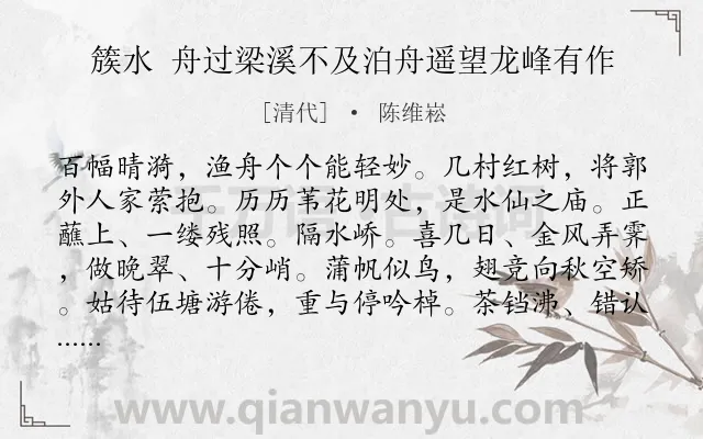 《簇水 舟过梁溪不及泊舟遥望龙峰有作》作者是清代的陈维崧.诗词全文约共104字.