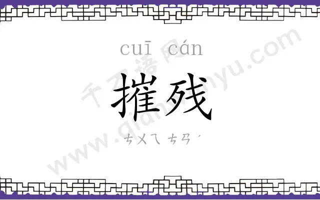摧残