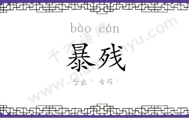 暴残