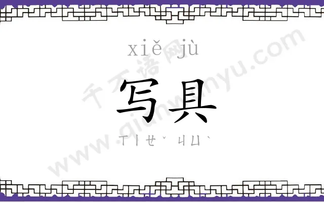 写具