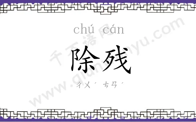 除残