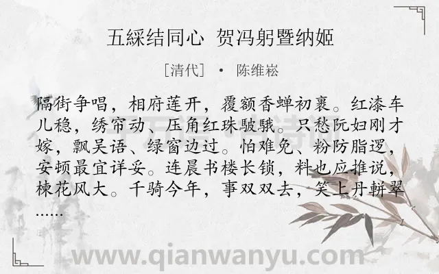 《五綵结同心 贺冯躬暨纳姬》作者是清代的陈维崧.诗词全文约共135字.