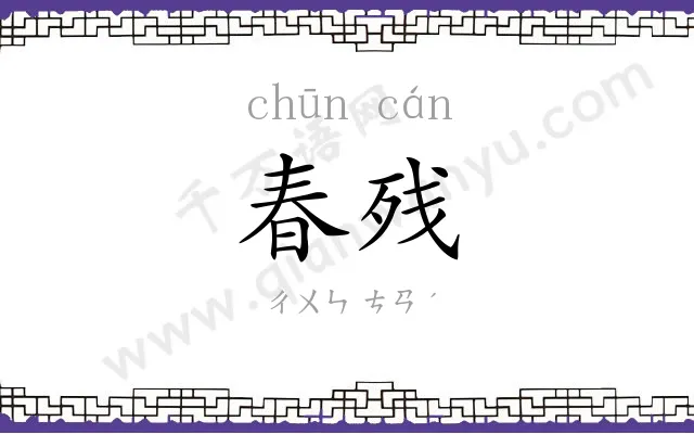 春残
