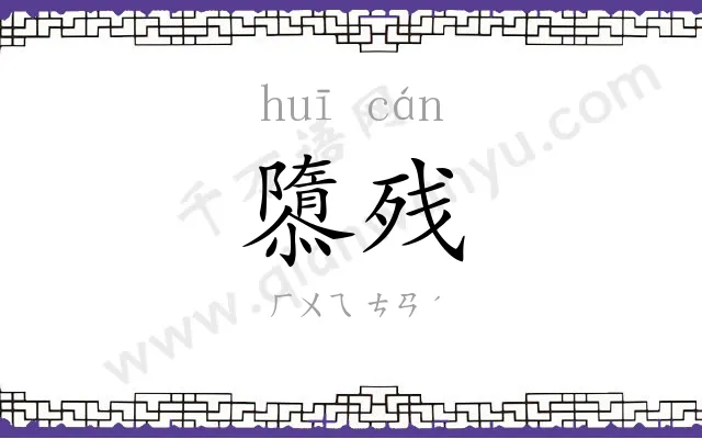 隳残