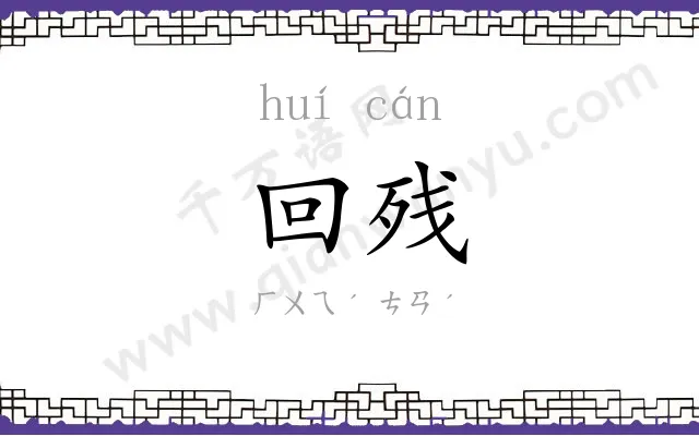 回残