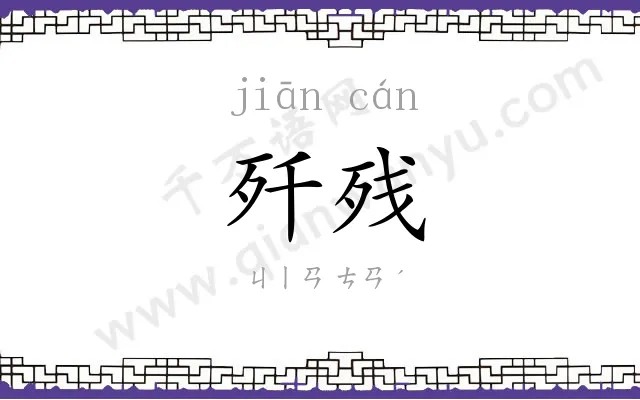 歼残