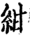 紺(宋·印刷字体·增韵)