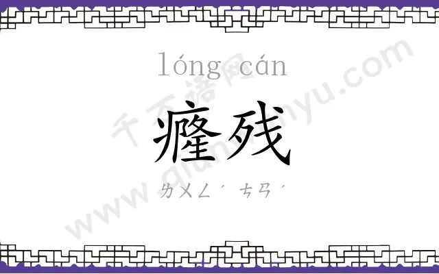癃残