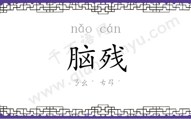 脑残