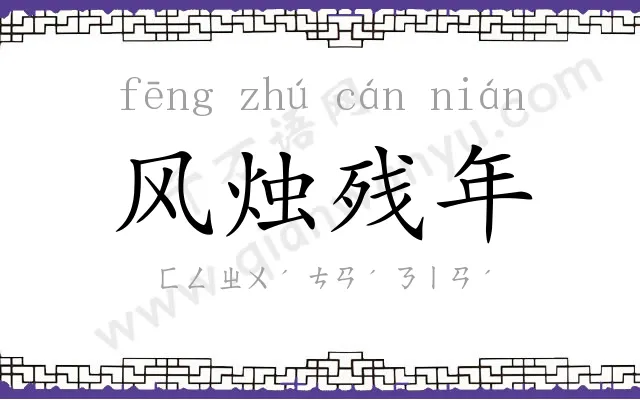 风烛残年