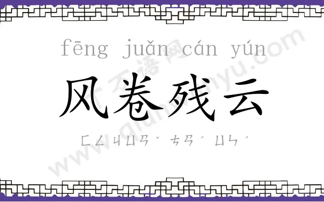 风卷残云