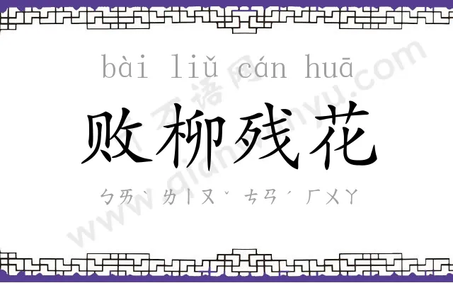 败柳残花