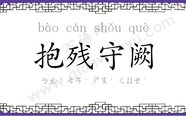 抱残守阙
