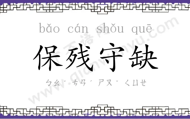 保残守缺