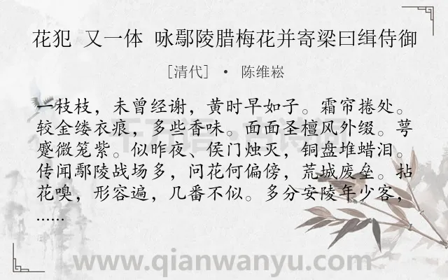 《花犯 又一体 咏鄢陵腊梅花并寄梁曰缉侍御》作者是清代的陈维崧.诗词全文约共125字.