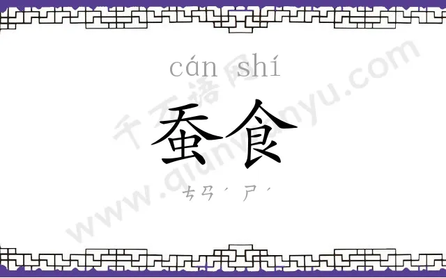 蚕食