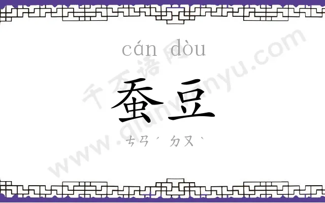 蚕豆