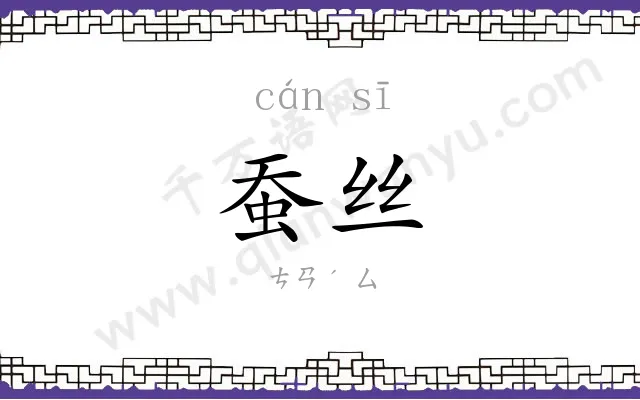 蚕丝